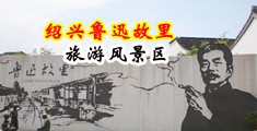 东京热门妓女强奸黄色视频中国绍兴-鲁迅故里旅游风景区